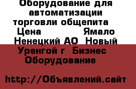 Оборудование для автоматизации торговли,общепита! › Цена ­ 22 000 - Ямало-Ненецкий АО, Новый Уренгой г. Бизнес » Оборудование   